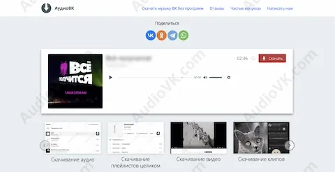 Пример страницы скачивания музыки вк